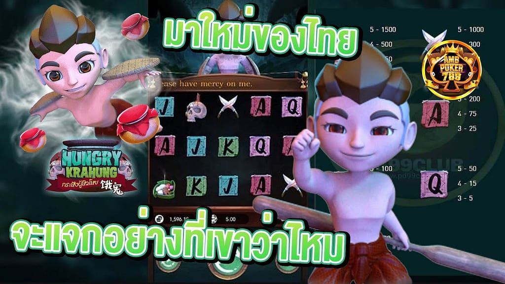 สล็อตหิวโหย Hungry Krahung